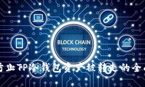 如何防止TP冷钱包资产被转走的全面指南