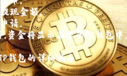 为了提现到TP钱包，您需要遵循一系列步骤。以下是详细的说明和常见问题解答。

步骤概述：
1. 登录您的OK交易所账户。
2. 进入资金管理或钱包管理页面。
3. 选择您要提现的数字货币。
4. 输入TP钱包的地址和提现金额。
5. 确认提现信息并提交申请。
6. 等待确认，提现成功后，资金将显示在您的TP钱包中。

### 如何将OK提现到TP钱包的详细指南
