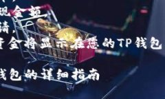 为了提现到TP钱包，您需要遵循一系列步骤。以下