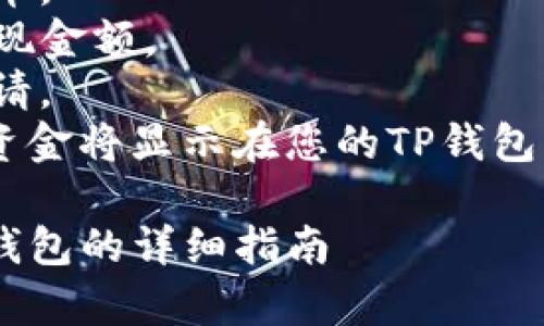 为了提现到TP钱包，您需要遵循一系列步骤。以下是详细的说明和常见问题解答。

步骤概述：
1. 登录您的OK交易所账户。
2. 进入资金管理或钱包管理页面。
3. 选择您要提现的数字货币。
4. 输入TP钱包的地址和提现金额。
5. 确认提现信息并提交申请。
6. 等待确认，提现成功后，资金将显示在您的TP钱包中。

### 如何将OK提现到TP钱包的详细指南
