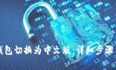 如何将TP钱包切换为中文版：详细步骤与常见问题