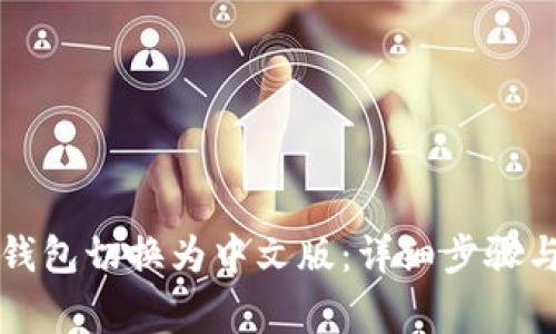 如何将TP钱包切换为中文版：详细步骤与常见问题