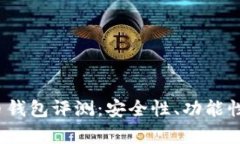 2023年最佳数字货币钱包评测：安全性、功能性与