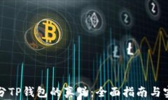 如何区分TP钱包的真伪：全面指南与实用工具