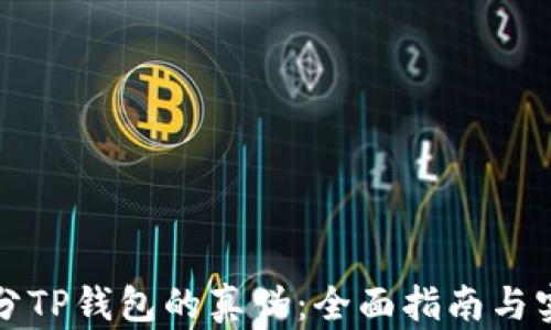 
如何区分TP钱包的真伪：全面指南与实用工具