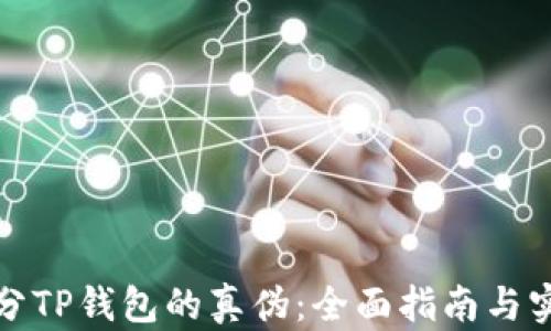 
如何区分TP钱包的真伪：全面指南与实用工具