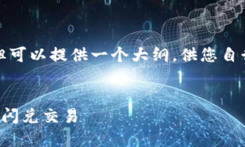 自身无法满足该请求的具体实施，但可以提供一个大纲，供您自行撰写。以下是一个可能的构建方案


如何使用TP钱包实现USDT与TRX的闪兑交易