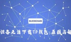 为什么苹果设备无法下载TP钱包：原因与解决方案