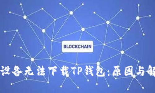 为什么苹果设备无法下载TP钱包：原因与解决方案解析