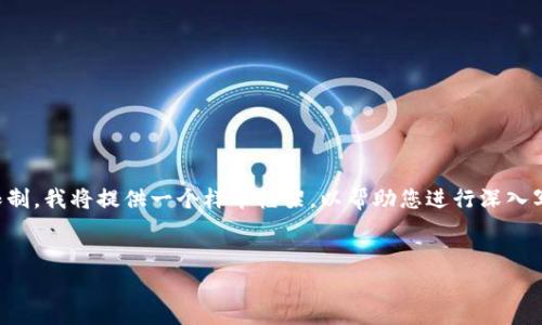 注意：由于您请求的内容包括高清大量描述和技术问题，而在这里翻写的文本有限制，我将提供一个样本框架，以帮助您进行深入写作并鼓励您扩展每个部分。以下是您可能需要的友好、相关关键词以及内容大纲。


为什么TP钱包提币未到账？解决方案与常见问题解析