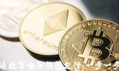 如何成功开通数字电子钱包支付：一步一步的详