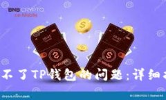  解决小米手机下载不了TP钱包的问题：详细指南
