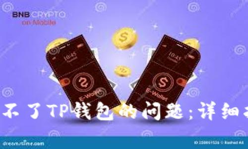  解决小米手机下载不了TP钱包的问题：详细指南与常见问题分析