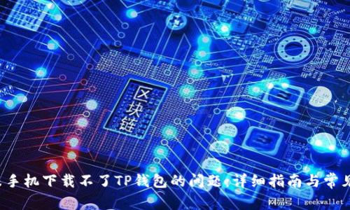  解决小米手机下载不了TP钱包的问题：详细指南与常见问题分析