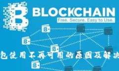 TP钱包使用不再可用的原因及解决方法