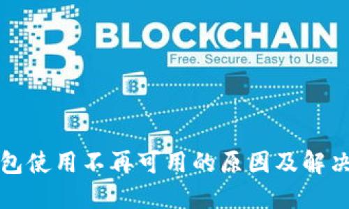TP钱包使用不再可用的原因及解决方法