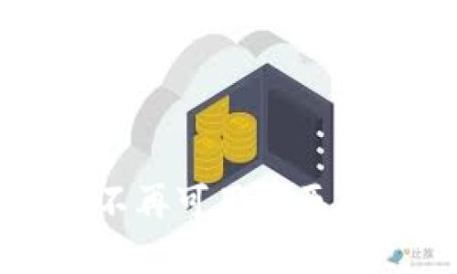 TP钱包使用不再可用的原因及解决方法