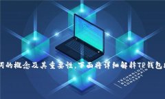 在讨论是否可以重新导出TP钱包的助记词之前，首