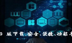 TP 钱包 APP 2020 版下载：安全、便捷、功能丰富的