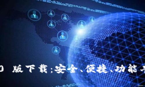 TP 钱包 APP 2020 版下载：安全、便捷、功能丰富的数字货币钱包