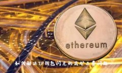 如何解决TP钱包闪兑的高矿工费问题