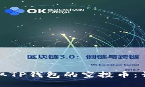 如何领取TP钱包的空投币：详细指南