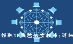 如何领取TP钱包的空投币：详细指南
