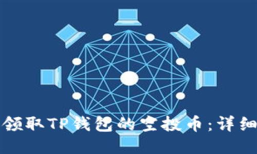 如何领取TP钱包的空投币：详细指南