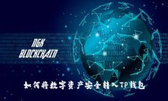 如何将数字资产安全转入TP钱包