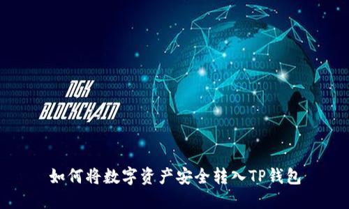 如何将数字资产安全转入TP钱包