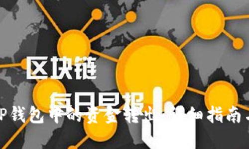 : 如何将TP钱包中的资金转出：详细指南与实用技巧