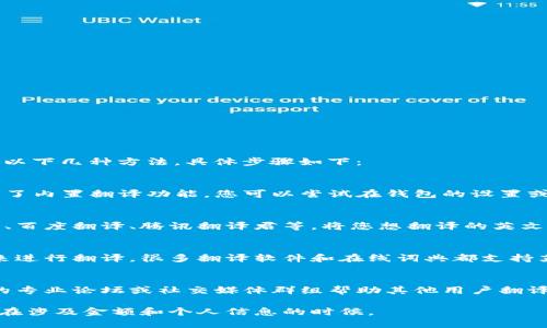要将T P钱包中的英文内容转换成汉字，您可以采取以下几种方法，具体步骤如下：

### 1. 使用内置翻译功能
许多电子钱包应用程序或手机自带的翻译工具提供了内置翻译功能。您可以尝试在钱包的设置或帮助选项中寻找翻译工具，将英文直接翻译成汉字。

### 2. 第三方翻译应用
可以使用一些流行的第三方翻译应用如Google翻译、百度翻译、腾讯翻译君等。将您想翻译的英文内容复制到翻译应用中，选择翻译成中文即可。

### 3. 手动输入
如果只是几个单词或句子，您也可以通过手动输入来进行翻译。很多翻译软件和在线词典都支持英文到汉字的翻译。

### 4. 寻求在线帮助
如果您碰到特别难以理解的内容，可以寻求网络上的专业论坛或社交媒体群组帮助其他用户翻译。

在操作时，请确保您遵循安全和隐私的原则，尤其是在涉及金额和个人信息的时候。