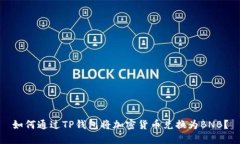 如何通过TP钱包将加密货币兑换为BNB？