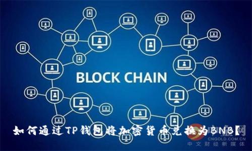 如何通过TP钱包将加密货币兑换为BNB？