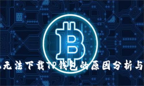 苹果手机无法下载TP钱包的原因分析与解决方案