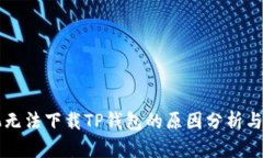 苹果手机无法下载TP钱包的原因分析与解决方案