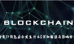 卸载TP钱包后会发生什么？详细解读与影响分析