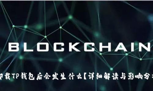 卸载TP钱包后会发生什么？详细解读与影响分析