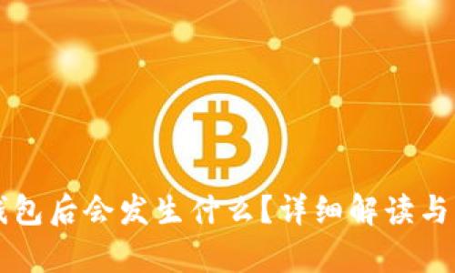 卸载TP钱包后会发生什么？详细解读与影响分析