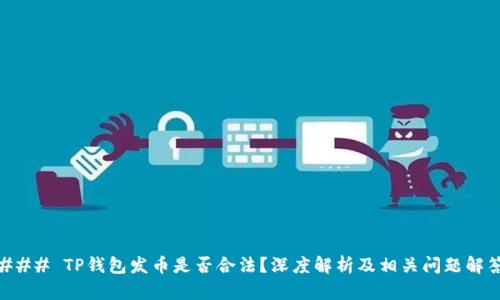 ### TP钱包发币是否合法？深度解析及相关问题解答
