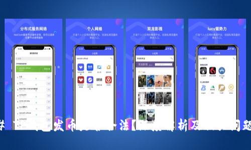### TP钱包发币是否合法？深度解析及相关问题解答