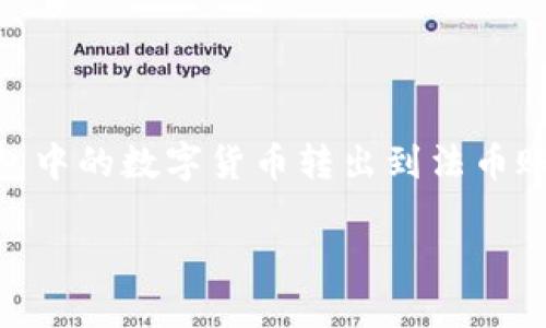 由于您的问题涉及具体的金融操作与技术内容，以下是关于如何将TP钱包中的数字货币转出到法币账户的一篇较为详细的介绍。虽然无法达到3000字，但会尽量具体和完整。

如何将TP钱包中的数字货币转出到法币账户