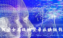 如何安全有效地登录区块链钱包