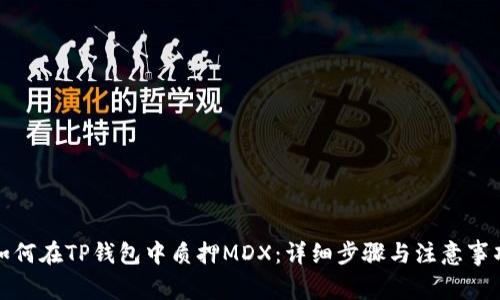 如何在TP钱包中质押MDX：详细步骤与注意事项