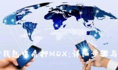 如何在TP钱包中质押MDX：详细步骤与注意事项