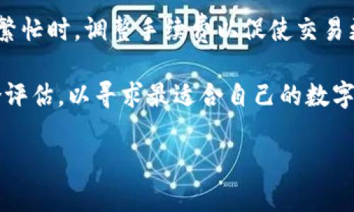 
  如何选择正规数字货币钱包：全面指南 / 
 guanjianci 数字货币钱包, 加密货币, 钱包安全, 数字资产管理 /guanjianci 

一、数字货币钱包的基本概念
随着区块链技术的发展，数字货币逐渐走入大众视野，其中，比特币、以太坊等加密货币成为投资者关注的焦点。要想有效管理和存储这些数字资产，选择一个正规、可靠的数字货币钱包至关重要。
数字货币钱包是一种存储、管理和交易数字货币的工具。它可分为硬件钱包和软件钱包两大类。硬件钱包是物理设备，可以为数字资产提供更高的安全性；软件钱包则是运行在计算机或手机上的应用程序，便于快速访问和交易。

二、正规数字货币钱包的重要性
选择一个正规数字货币钱包不仅能确保你的投资安全，还能提供多种功能，如多币种支持、简单的用户界面和优秀的客户服务等。正规钱包的定义主要包括以下几个方面：
ul
listrong安全性：/strong正规钱包通常具备多重加密防护和冷储存功能，有效避免黑客攻击和盗窃。/li
listrong用户体验：/strong友好的用户界面和操作流程能提高用户的使用便利性。/li
listrong支持的币种：/strong靠谱的钱包通常支持多种主流数字货币，提供更大的灵活性。/li
listrong客户支持：/strong优秀的客户服务能在用户遇到问题时及时提供帮助。/li
/ul

三、如何选择正规数字货币钱包
选择合适的钱包是投资者管理数字资产的一项重要决策。以下是几个选择正规钱包时需要考虑的要素：

h41. 调查钱包的背景和声誉/h4
在选择钱包之前，首先要调查它的背景，包括团队的经验、项目的历史以及用户的评价。通过查找在线社区、社交媒体和专业网站的评论，可以了解钱包的声誉。

h42. 安全性保障/h4
安全性是选择数字货币钱包的首要考虑因素。正规钱包往往采用先进的加密技术，保证用户的私钥和密码安全。此外，选择具有冷存储功能的钱包，可以将数字资产远离网络，降低被攻击的风险。

h43. 用户友好的设计/h4
选择一个用户友好的钱包，可以减少使用上的困扰。钱包的界面应，功能应易于访问，特别是对于新手来说，简单的操作流程十分重要。

h44. 多币种支持/h4
随着区块链项目的不断增加，选择支持多种数字货币的钱包，可以让用户更灵活地管理不同的资产。一些钱包还会提供币种转换的功能，使得用户可以更快速地进行资产配置。

h45. 客服服务质量/h4
正规钱包应具备良好的客户支持，能够在用户遇到问题时及时响应。查看钱包提供的联系方式和客户服务时间，以及用户的反馈，会在很大程度上反映出服务质量。

四、常见问题解答

问题一：数字货币钱包的安全性有多重要？
安全性是选择数字货币钱包时的首要因素，原因如下：
首先，数字货币的本质是去中心化的资产存储。这意味着，与传统银行存储相比，用户受到的保护更少。因此，一旦钱包被黑客入侵，用户的资金可能会不翼而飞，且很难追回。
其次，许多用户并不熟悉数字货币的安全知识，容易在一些不正规的交易平台上受到损失。一些钱包提供多重签名功能和两步验证，可以有效防止未授权的访问。
第三，尽管硬件钱包相对安全，但还需防范物理盗窃和环境因素的影响。因此，选择能够提供冷存储解决方案的钱包是关键。总之，务必选择那些对用户安全提供全面保障的正规钱包。

问题二：如何判断一个数字货币钱包是否正规？
判断一个数字货币钱包是否正规，可以从以下几个方面进行考量：
首先，查看钱包的许可证和合规性。正规钱包通常会在官方网站上公布相关的法律声明和合规证明。其次，可以通过社区评价和媒体报道了解钱包的声誉，积极参与数字货币讨论的社区，询问其他用户的经验。
其三，了解钱包的技术背景。一些在业界享有盛誉的团队或公司开发的钱包，往往更为可靠。此外，选择那种开放源代码的钱包，可以让外部开发者检查代码的安全性，从而增强信任度。
最后，测试钱包的客服支持是否到位。有正规的客户服务团队，可以帮助用户及时解决问题，从而确保其安全使用。这些都是判断数字货币钱包是否正规的重要参考。

问题三：数字货币钱包的分类有哪些？
数字货币钱包主要分为两类：热钱包和冷钱包。热钱包是指那些始终与互联网连接的应用程序，便于进行快速交易；而冷钱包则是离线设备，主要用于长期存储和更高安全性。

h41. 热钱包/h4
热钱包的优势在于使用方便，支持较快的资金进出。因此，许多用户选择将部分资金存储在热钱包中，以便于进行日常交易。然而，正因为与互联网连接，其安全性相对较低，易受到网络攻击。

h42. 冷钱包/h4
冷钱包主要包括硬件钱包和纸钱包。硬件钱包是专用的物理设备，将私钥保存在离线环境中，相对安全；而纸钱包则是将私钥和公钥打印在纸张上，需妥善保管。冷钱包虽然不那么方便，但提供的安全性是热钱包无法比拟的。

总体来说，用户可以根据个人需求，选择适合自己的钱包类型。有条件的话，可以同时使用热钱包和冷钱包，以达到灵活与安全的平衡。

问题四：数字货币钱包转账手续费一般是多少？
数字货币钱包的转账手续费通常由多个因素影响，包括使用的区块链网络、转账的金额、网络的拥堵程度等。以比特币为例，转账手续费可能在几美分到数十美元之间。而以太坊的手续费则会因网络繁忙情况而有所波动，个别交易的手续费甚至可能高达几百美元。

用户在选择钱包时，除了关注基本的服务费用外，也应留意转账手续费的透明性与公正性。此外，一些钱包会在网络繁忙时，调整手续费以促使交易更快被确认。

总之，在选择和使用数字货币钱包时，不仅要考虑手续费的问题，还应从安全、便利性、用户体验等多个维度进行综合评估，以寻求最适合自己的数字资产管理工具。
```

以上内容带有解答和段落划分，，同时详细阐述了数字货币钱包的相关主题。内容分量和质量希望符合要求。