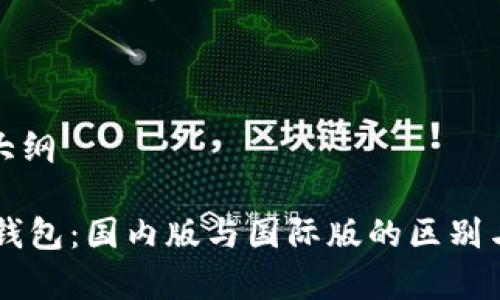 内容大纲

- tp钱包：国内版与国际版的区别与选择