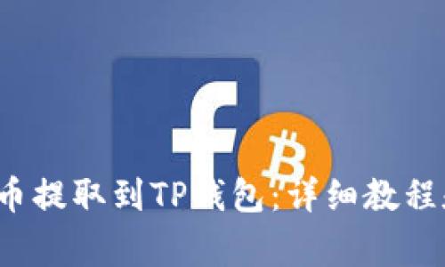 如何将FIL币提取到TP钱包：详细教程和注意事项