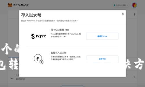 思考一个的
t p钱包转账失败的原因及解决方法详解