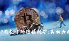 : TP钱包中的链接挖矿：真相大揭秘